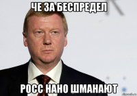 че за беспредел росс нано шманают