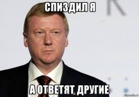 спиздил я а ответят другие
