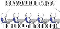 когда зашел в тундру но не пошел в полковые