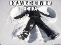 когда очень нужна хилка 