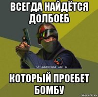 всегда найдётся долбоеб который проебет бомбу