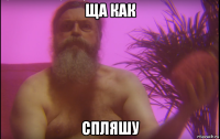 ща как спляшу