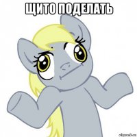 щито поделать 