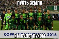 пусть земля им будет пухом