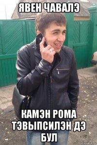 явен чавалэ камэн рома тэвыпсилэн дэ бул