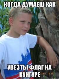 когда думаеш как увезты флаг на кунгуре