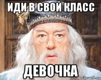 иди в свой класс девочка