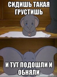 сидишь такая грустишь и тут подошли и обняли