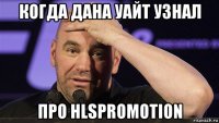 когда дана уайт узнал про hlspromotion