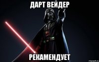 дарт вейдер рекамендует