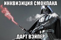 инквизиция смокпака дарт вэйпер