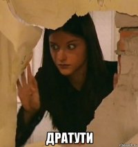  дратути