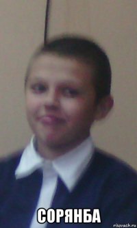  сорянба