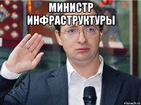 министр инфраструктуры 