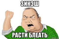 зикэш расти блеать