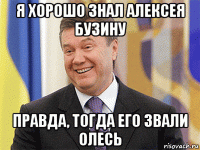 я хорошо знал алексея бузину правда, тогда его звали олесь