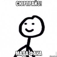 сюрпрайз! мада фака
