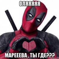 оляяяяя марееева , ты где???