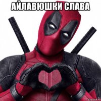 айлавюшки слава 