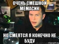 очень смешной мемасик но смеятся я конечно не буду