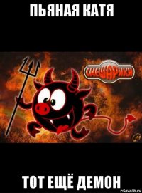пьяная катя тот ещё демон
