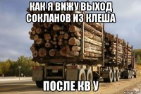 как я вижу выход сокланов из клеша после кв у
