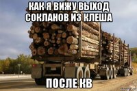 как я вижу выход сокланов из клеша после кв