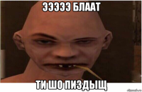 эээээ блаат ти шо пиздыщ