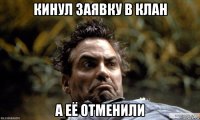 кинул заявку в клан а её отменили