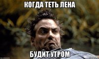 когда теть лена будит утром