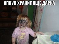 апнул хранилище дарка 