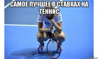 самое лучшее в ставках на теннис 