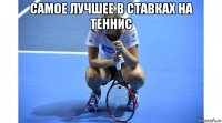 самое лучшее в ставках на теннис 