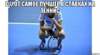 djj,ot самое лучшее в ставках на теннис 