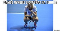 самое лучшее в ставках на теннис 