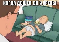 когда дошел до 9 арены 