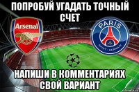попробуй угадать точный счет напиши в комментариях свой вариант