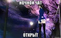 ночной чат открыт