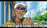  тут никогда не бывает скучно!