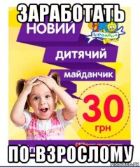 заработать по-взрослому