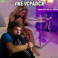 уже усрался 