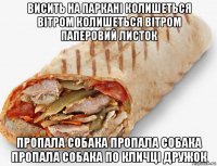 висить на паркані колишеться вітром колишеться вітром паперовий листок пропала собака пропала собака пропала собака по кличці дружок