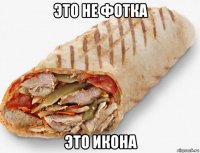 это не фотка это икона