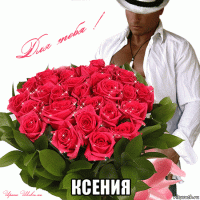  ксения