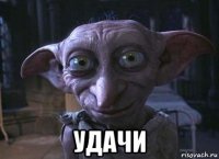  удачи