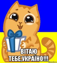 вітаю тебе,україно!!!