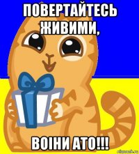повертайтесь живими, воіни ато!!!
