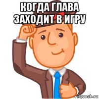 когда глава заходит в игру 