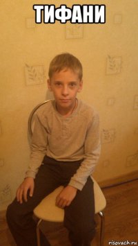 тифани 
