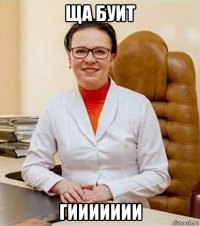 ща буит гиииииии